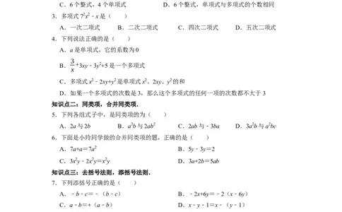 专题03整式的加减复习课（课堂学案及配套作业）（原卷版）_初中数学人教版_7上-初中数学人教版_7上-初中数学人教版（旧版）赠送_06习题试卷_6期中期末复习专题