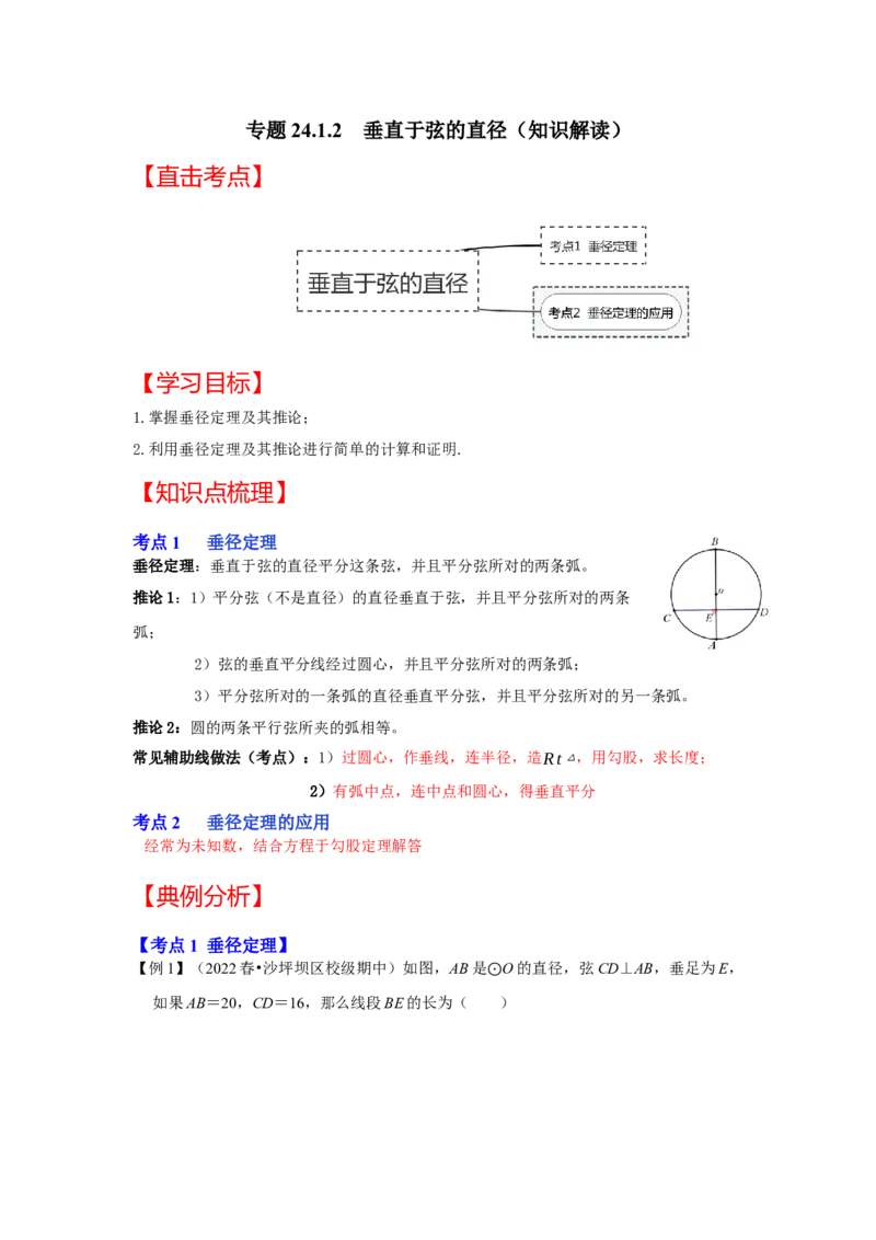 专题24.1.2垂直于弦的直径（知识解读）-2022-2023学年九年级数学上册《同步考点解读&bull;专题训练》（人教版）_初中数学人教版_9上-初中数学人教版_07专项讲练