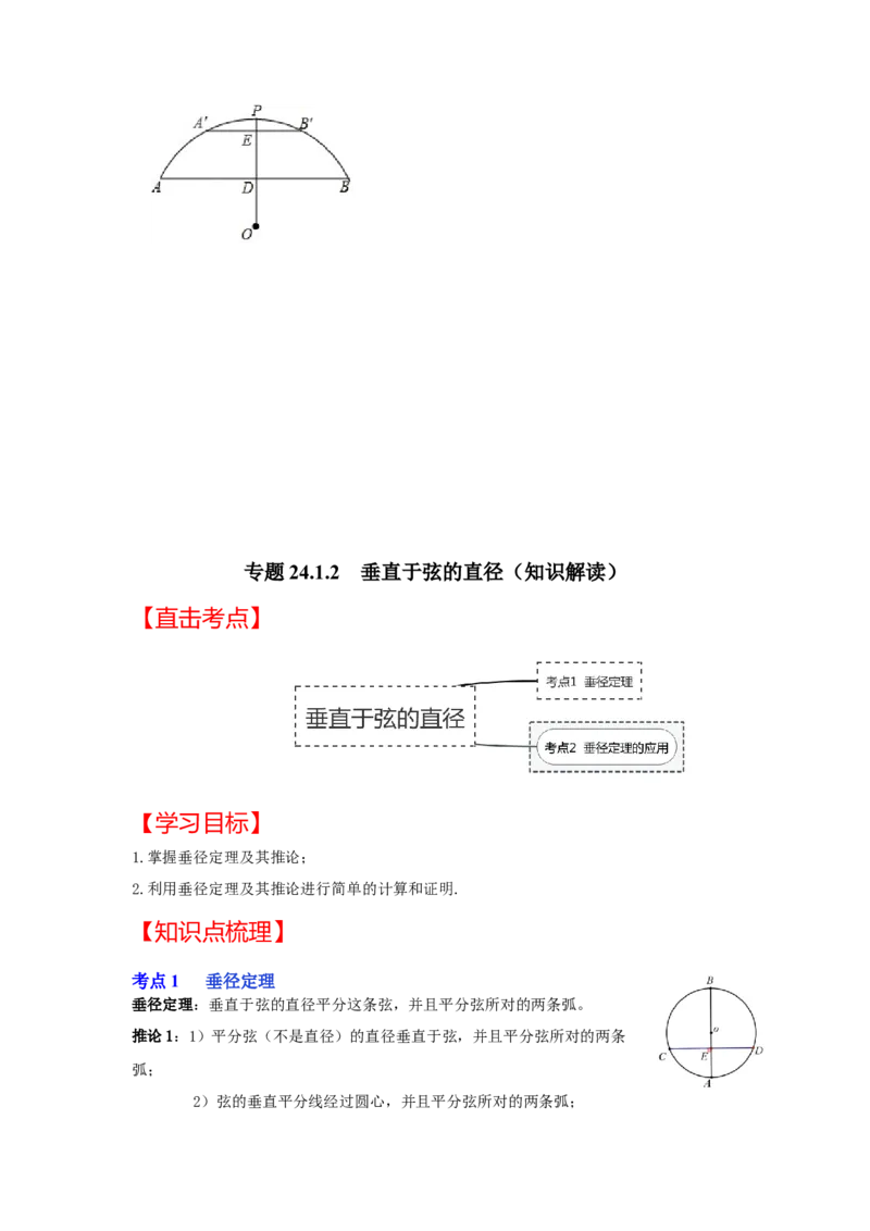 专题24.1.2垂直于弦的直径（知识解读）-2022-2023学年九年级数学上册《同步考点解读&bull;专题训练》（人教版）_初中数学人教版_9上-初中数学人教版_07专项讲练