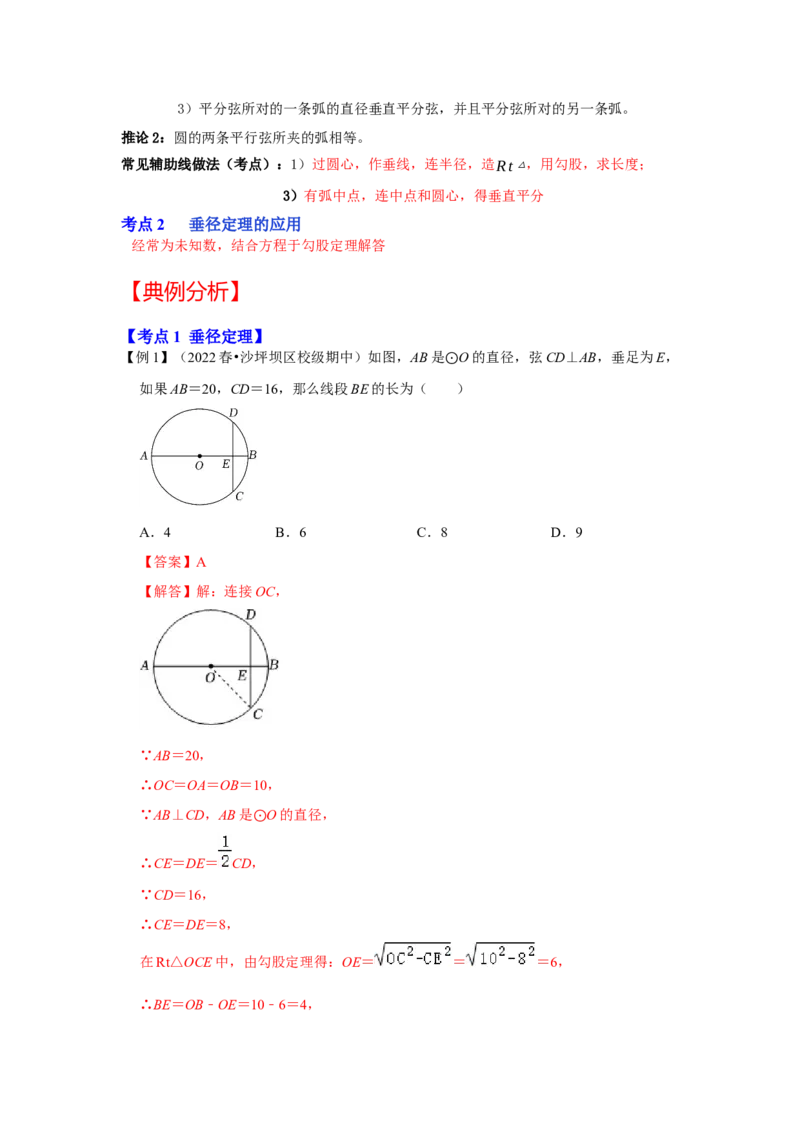 专题24.1.2垂直于弦的直径（知识解读）-2022-2023学年九年级数学上册《同步考点解读&bull;专题训练》（人教版）_初中数学人教版_9上-初中数学人教版_07专项讲练