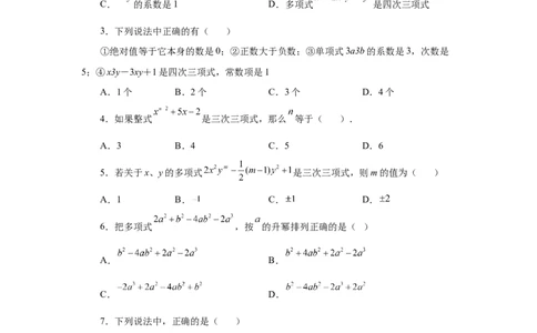 专题2.8多项式（基础篇）（专项练习）-2022-2023学年七年级数学上册基础知识专项讲练（人教版）_初中数学人教版_7上-初中数学人教版_7上-初中数学人教版（旧版）赠送_07专项讲练