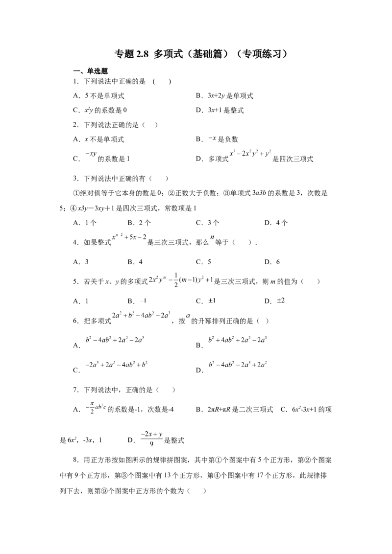 专题2.8多项式（基础篇）（专项练习）-2022-2023学年七年级数学上册基础知识专项讲练（人教版）_初中数学人教版_7上-初中数学人教版_7上-初中数学人教版（旧版）赠送_07专项讲练