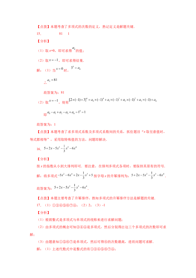 专题2.8多项式（基础篇）（专项练习）-2022-2023学年七年级数学上册基础知识专项讲练（人教版）_初中数学人教版_7上-初中数学人教版_7上-初中数学人教版（旧版）赠送_07专项讲练