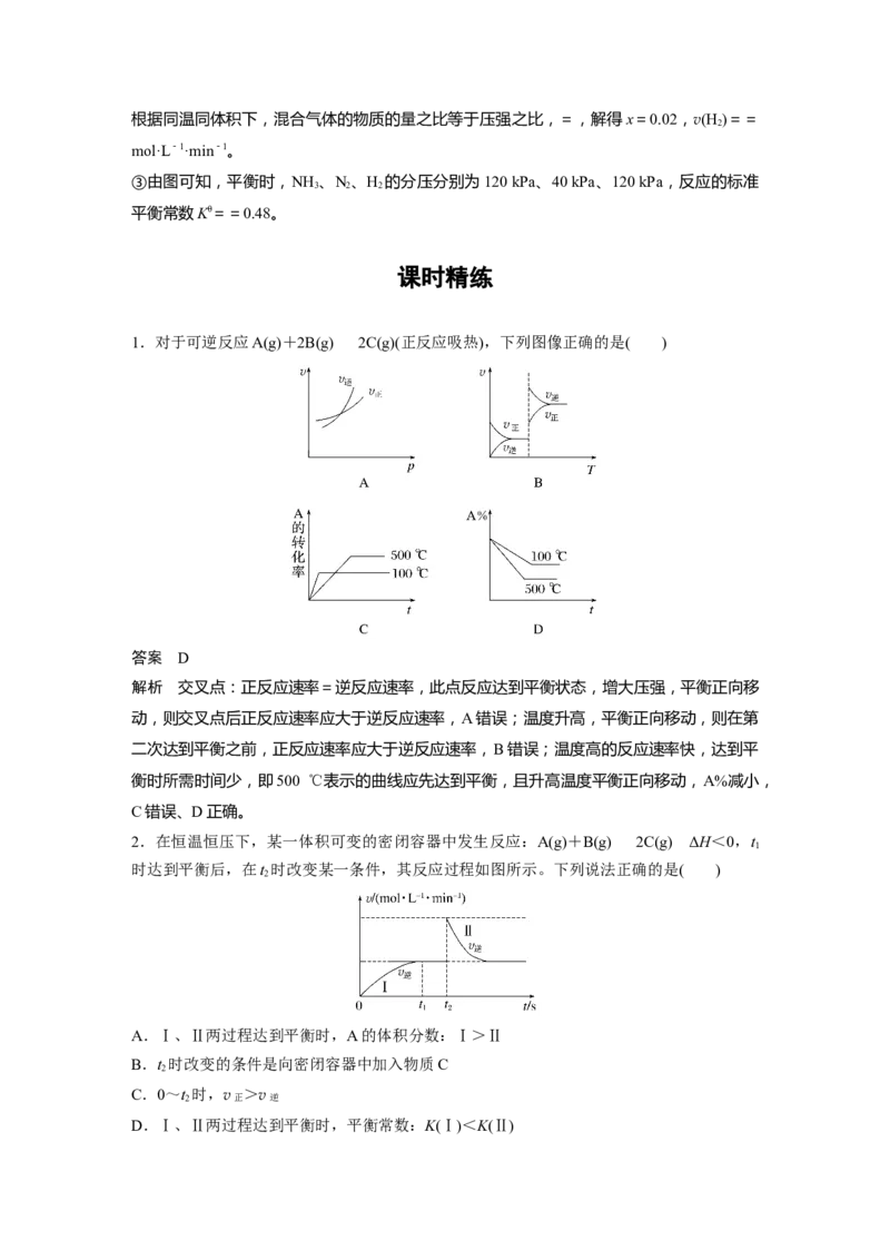 2024年高考化学一轮复习（新高考版）第8章第50讲　常考化学反应速率和化学平衡图像的分析_05高考化学_2024年新高考资料_1.2024一轮复习_2024年高考化学一轮复习讲义（新人教新高考版）
