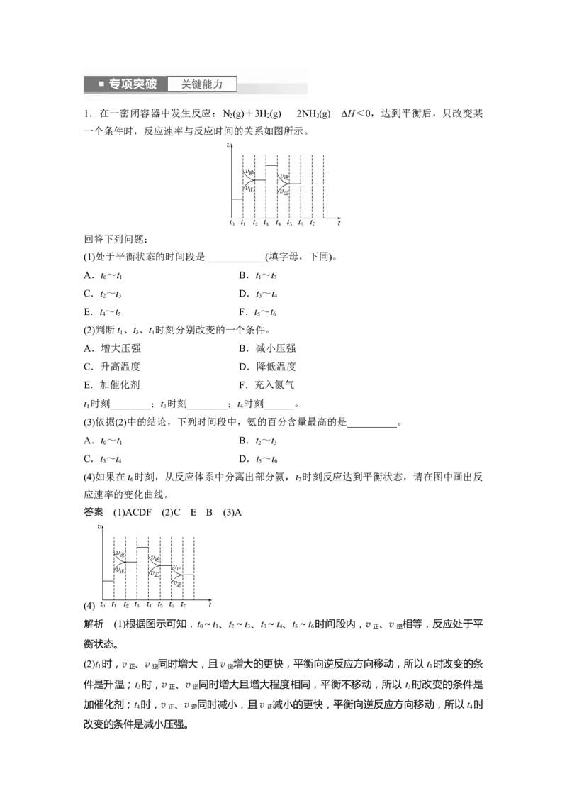 2024年高考化学一轮复习（新高考版）第8章第50讲　常考化学反应速率和化学平衡图像的分析_05高考化学_2024年新高考资料_1.2024一轮复习_2024年高考化学一轮复习讲义（新人教新高考版）