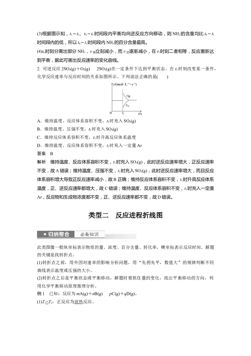 2024年高考化学一轮复习（新高考版）第8章第50讲　常考化学反应速率和化学平衡图像的分析_05高考化学_2024年新高考资料_1.2024一轮复习_2024年高考化学一轮复习讲义（新人教新高考版）