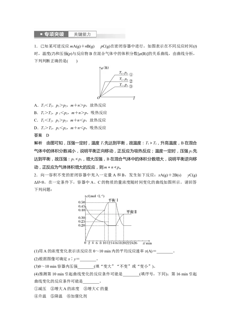 2024年高考化学一轮复习（新高考版）第8章第50讲　常考化学反应速率和化学平衡图像的分析_05高考化学_2024年新高考资料_1.2024一轮复习_2024年高考化学一轮复习讲义（新人教新高考版）