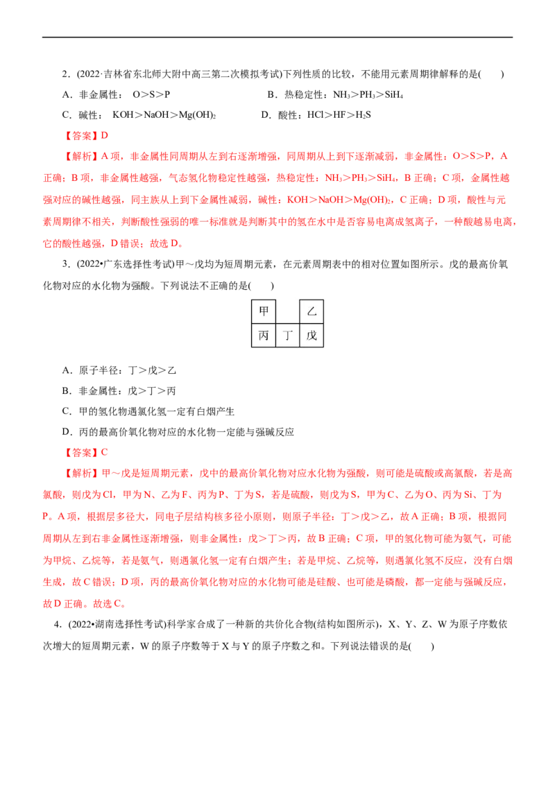 专题05物质结构与元素周期律（讲）（教师版）_05高考化学_通用版（老高考）复习资料_2023年复习资料_二轮复习_2023年高考化学二轮复习讲练测（全国通用）
