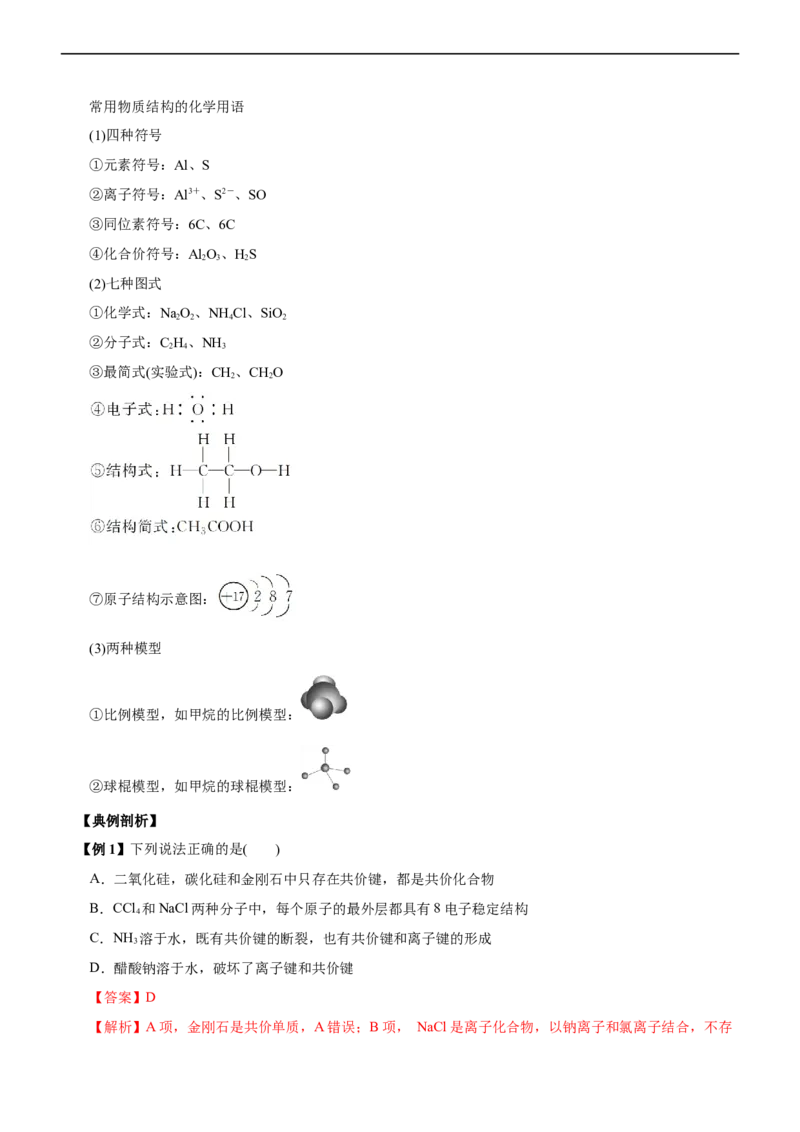 专题05物质结构与元素周期律（讲）（教师版）_05高考化学_通用版（老高考）复习资料_2023年复习资料_二轮复习_2023年高考化学二轮复习讲练测（全国通用）
