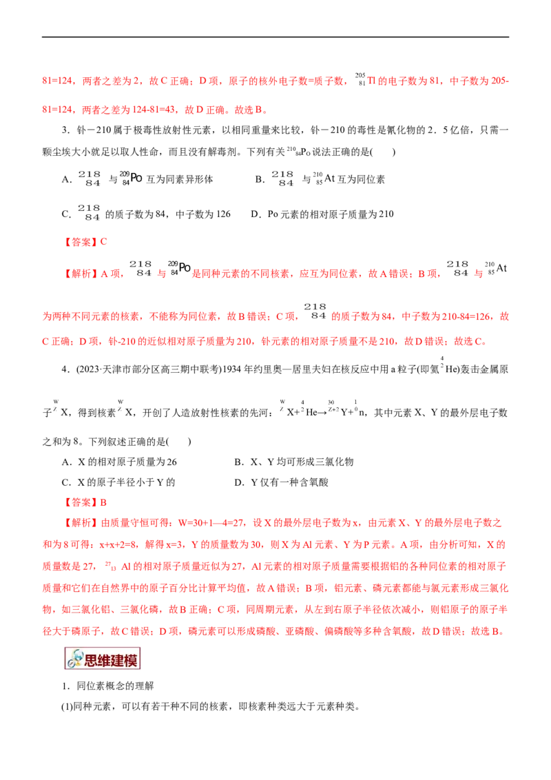 专题05物质结构与元素周期律（讲）（教师版）_05高考化学_通用版（老高考）复习资料_2023年复习资料_二轮复习_2023年高考化学二轮复习讲练测（全国通用）