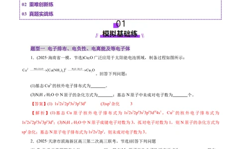 专题12大题突破&mdash;&mdash;物质结构与性质综合（练习）（解析版）_05高考化学_2025年新高考资料_二轮复习_上好课2025年高考化学二轮复习讲练测（新高考通用）3379109