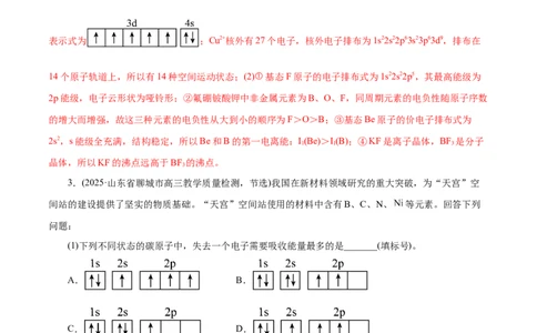 专题12大题突破&mdash;&mdash;物质结构与性质综合（练习）（解析版）_05高考化学_2025年新高考资料_二轮复习_上好课2025年高考化学二轮复习讲练测（新高考通用）3379109