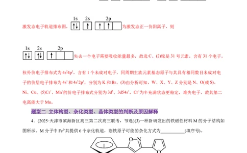 专题12大题突破&mdash;&mdash;物质结构与性质综合（练习）（解析版）_05高考化学_2025年新高考资料_二轮复习_上好课2025年高考化学二轮复习讲练测（新高考通用）3379109
