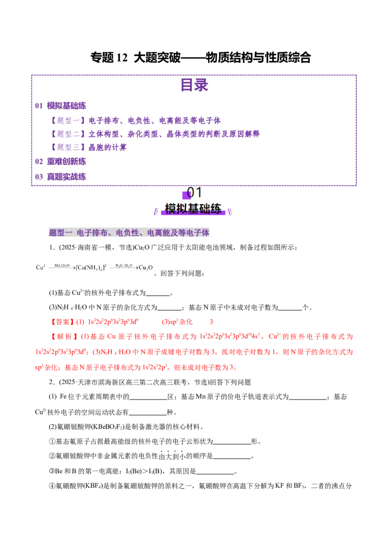 专题12大题突破&mdash;&mdash;物质结构与性质综合（练习）（解析版）_05高考化学_2025年新高考资料_二轮复习_上好课2025年高考化学二轮复习讲练测（新高考通用）3379109