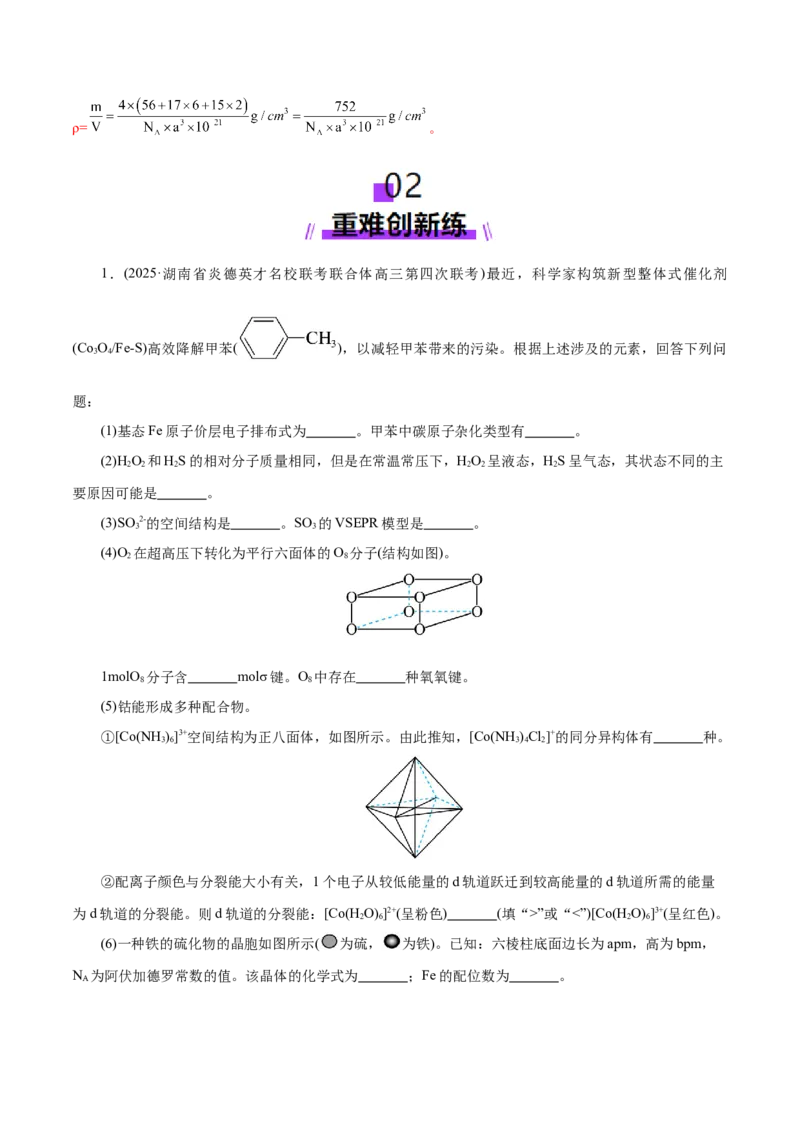 专题12大题突破&mdash;&mdash;物质结构与性质综合（练习）（解析版）_05高考化学_2025年新高考资料_二轮复习_上好课2025年高考化学二轮复习讲练测（新高考通用）3379109