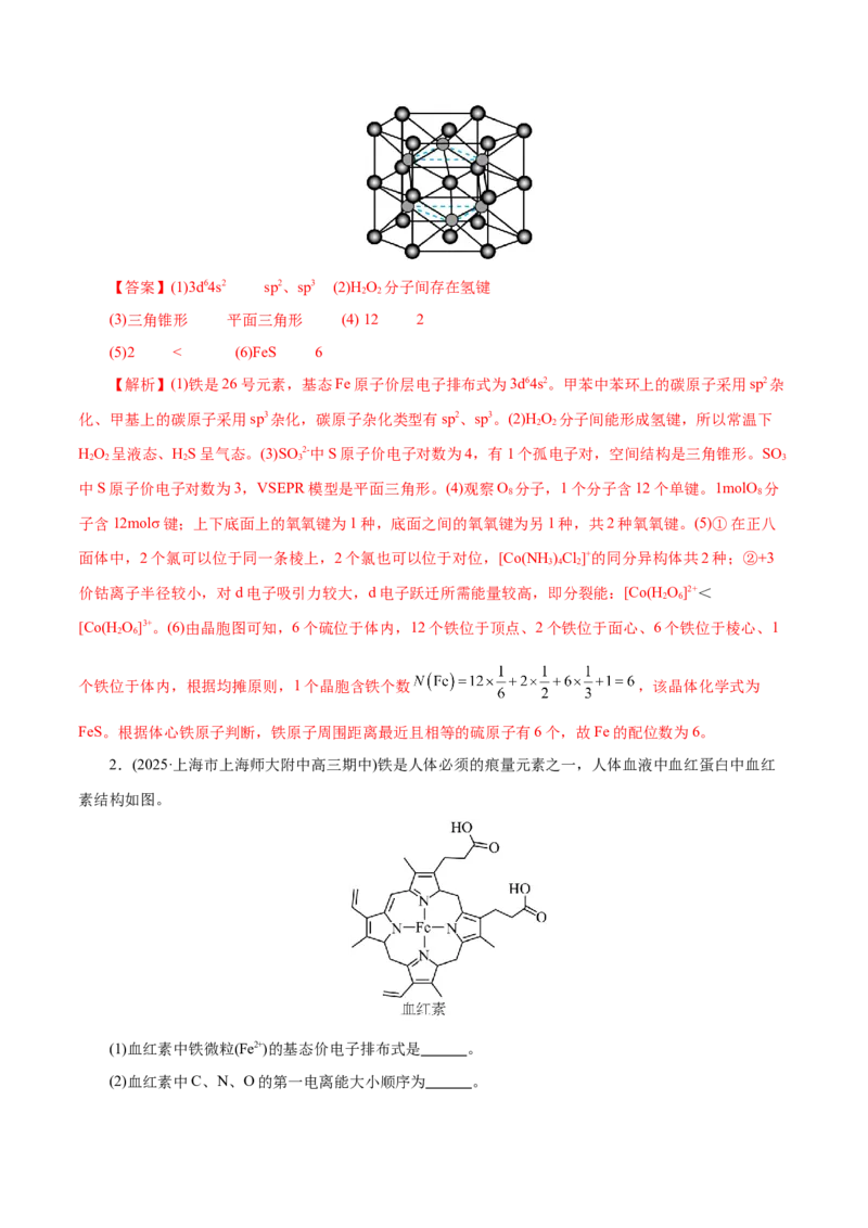 专题12大题突破&mdash;&mdash;物质结构与性质综合（练习）（解析版）_05高考化学_2025年新高考资料_二轮复习_上好课2025年高考化学二轮复习讲练测（新高考通用）3379109