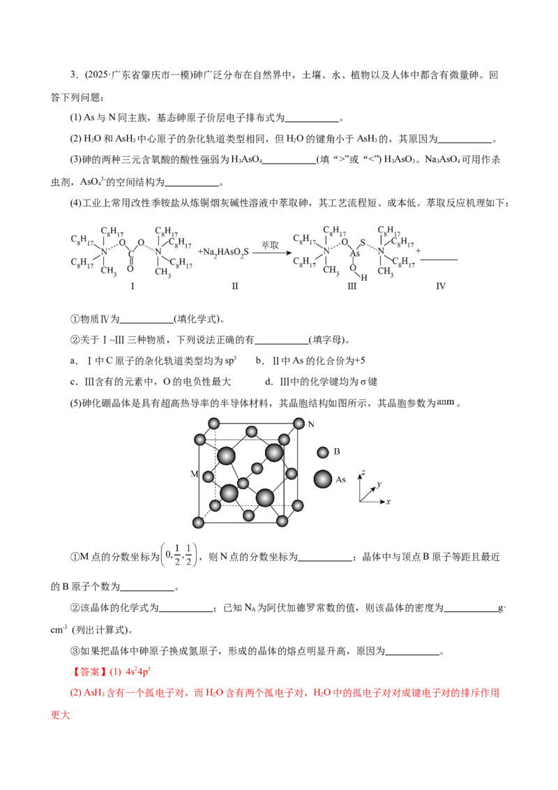 专题12大题突破&mdash;&mdash;物质结构与性质综合（练习）（解析版）_05高考化学_2025年新高考资料_二轮复习_上好课2025年高考化学二轮复习讲练测（新高考通用）3379109