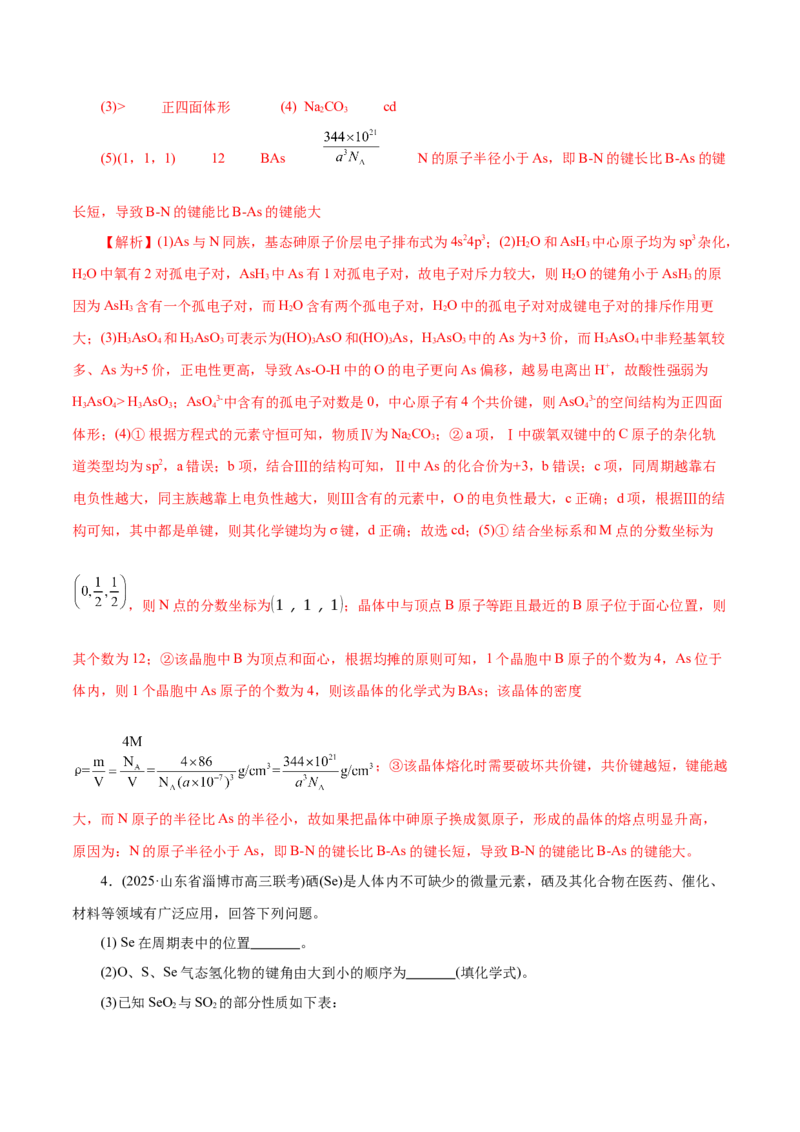专题12大题突破&mdash;&mdash;物质结构与性质综合（练习）（解析版）_05高考化学_2025年新高考资料_二轮复习_上好课2025年高考化学二轮复习讲练测（新高考通用）3379109
