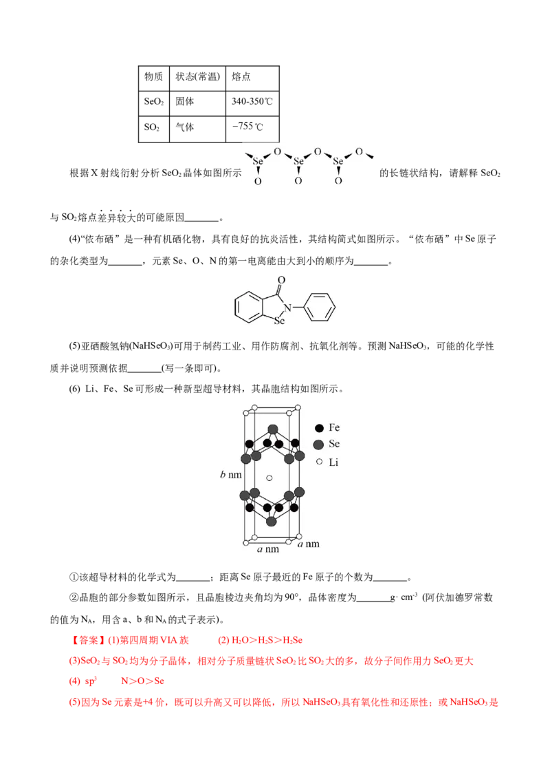 专题12大题突破&mdash;&mdash;物质结构与性质综合（练习）（解析版）_05高考化学_2025年新高考资料_二轮复习_上好课2025年高考化学二轮复习讲练测（新高考通用）3379109