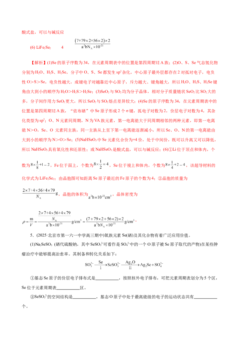 专题12大题突破&mdash;&mdash;物质结构与性质综合（练习）（解析版）_05高考化学_2025年新高考资料_二轮复习_上好课2025年高考化学二轮复习讲练测（新高考通用）3379109