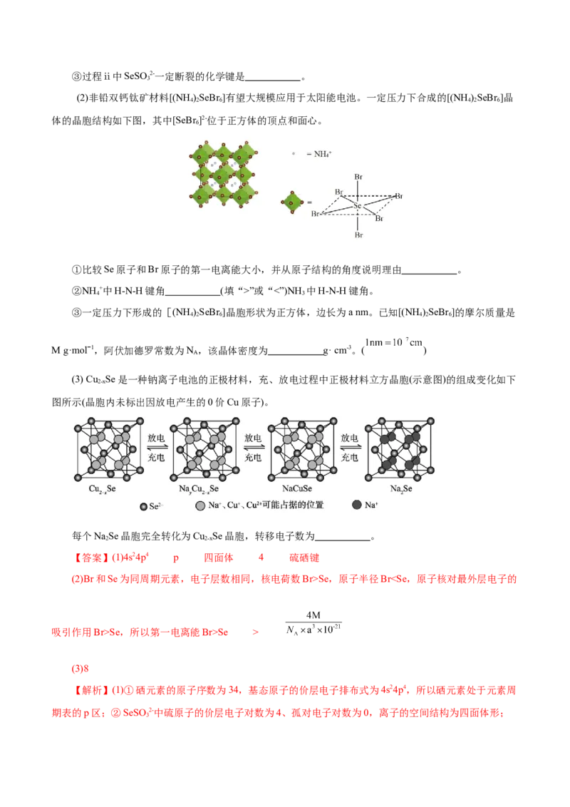 专题12大题突破&mdash;&mdash;物质结构与性质综合（练习）（解析版）_05高考化学_2025年新高考资料_二轮复习_上好课2025年高考化学二轮复习讲练测（新高考通用）3379109