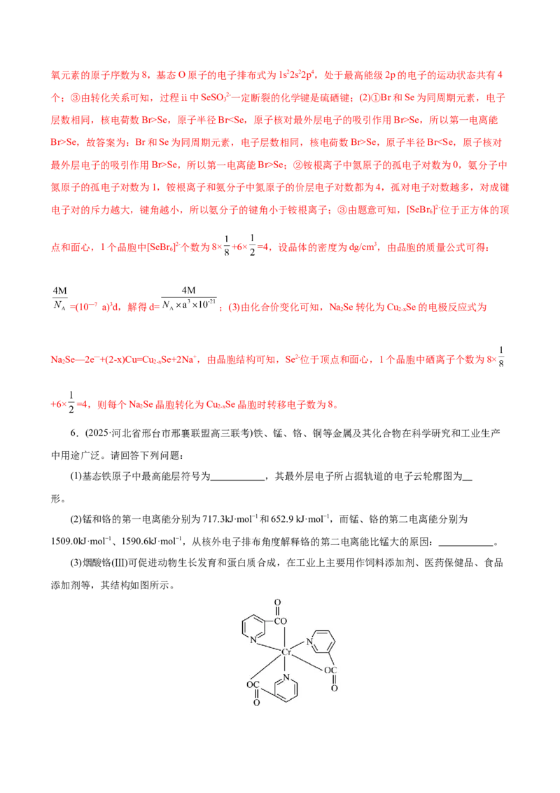 专题12大题突破&mdash;&mdash;物质结构与性质综合（练习）（解析版）_05高考化学_2025年新高考资料_二轮复习_上好课2025年高考化学二轮复习讲练测（新高考通用）3379109