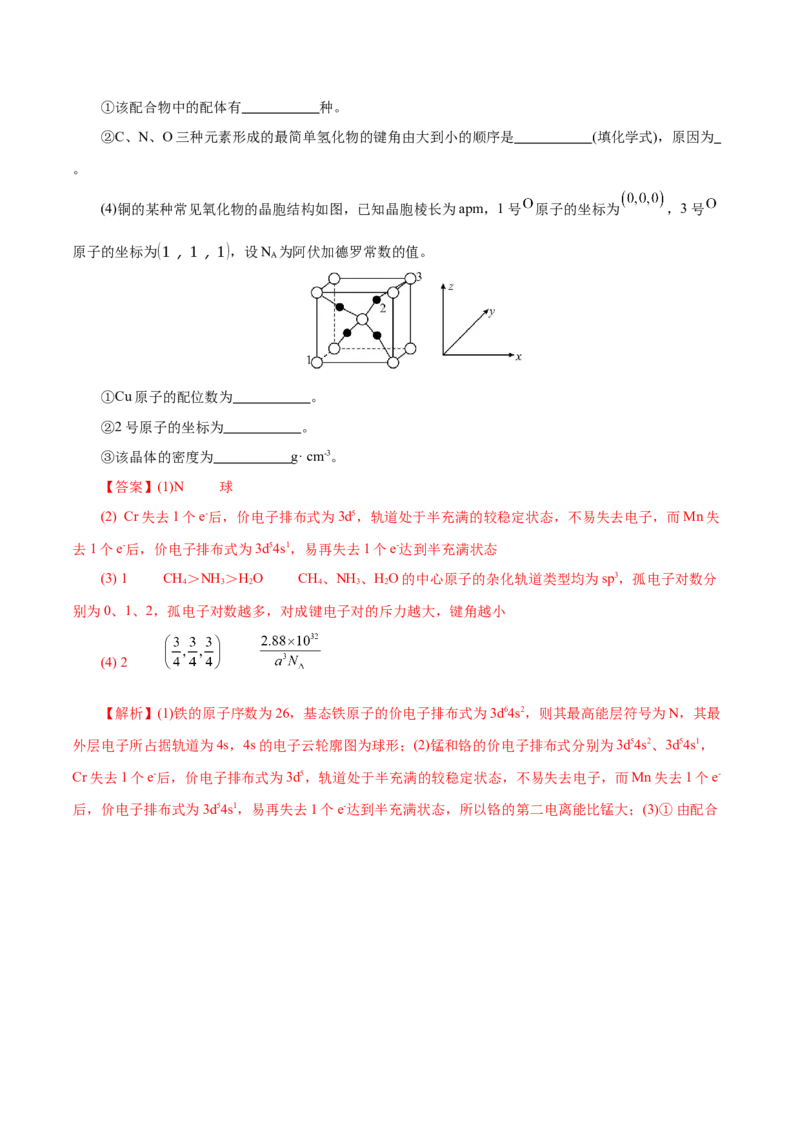 专题12大题突破&mdash;&mdash;物质结构与性质综合（练习）（解析版）_05高考化学_2025年新高考资料_二轮复习_上好课2025年高考化学二轮复习讲练测（新高考通用）3379109