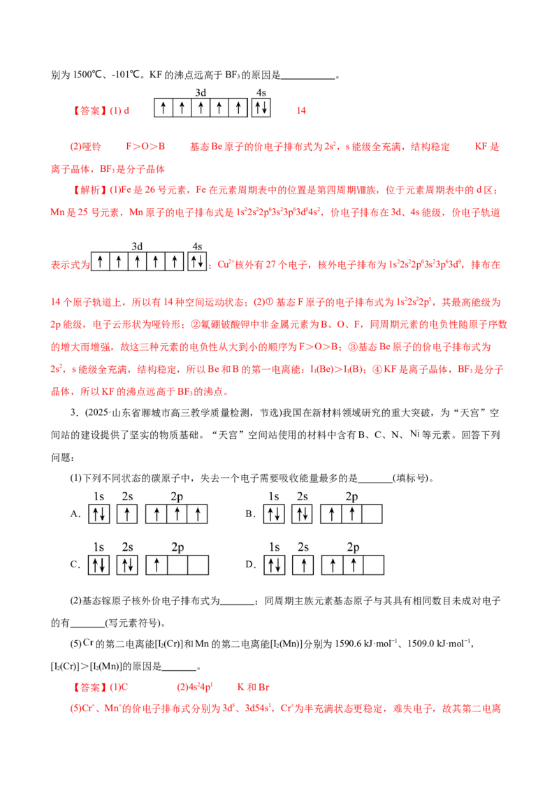 专题12大题突破&mdash;&mdash;物质结构与性质综合（练习）（解析版）_05高考化学_2025年新高考资料_二轮复习_上好课2025年高考化学二轮复习讲练测（新高考通用）3379109