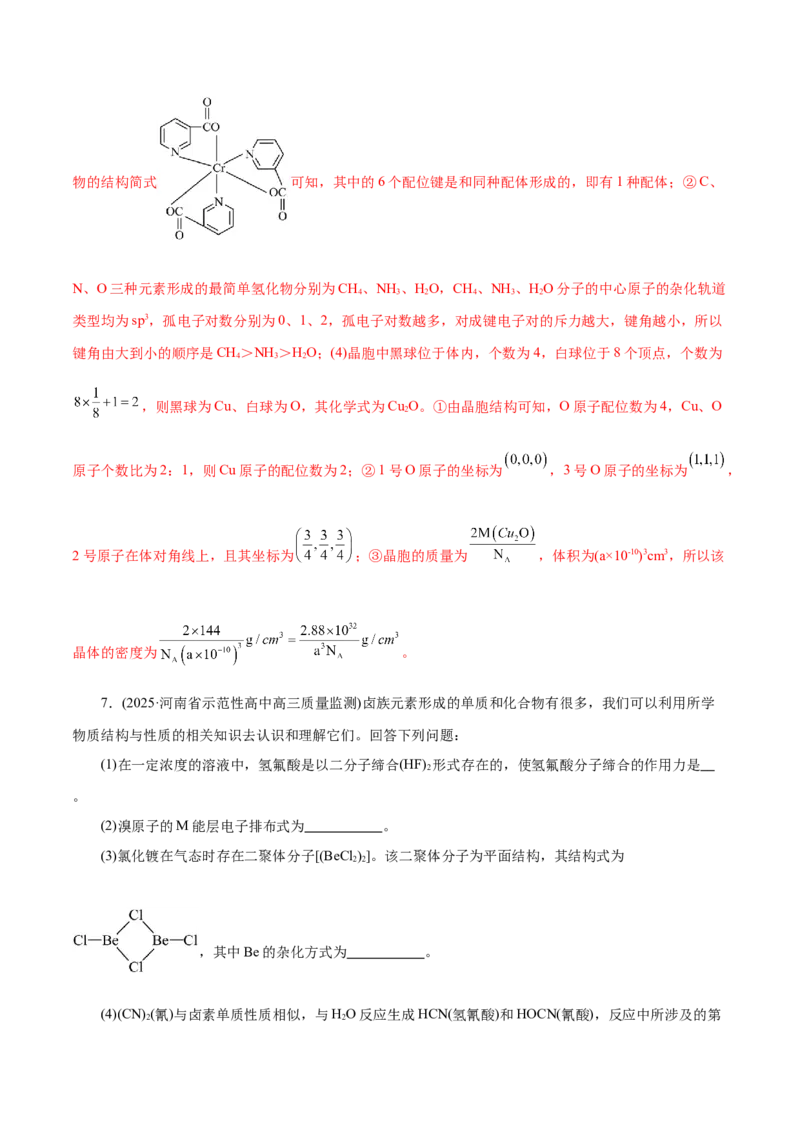专题12大题突破&mdash;&mdash;物质结构与性质综合（练习）（解析版）_05高考化学_2025年新高考资料_二轮复习_上好课2025年高考化学二轮复习讲练测（新高考通用）3379109