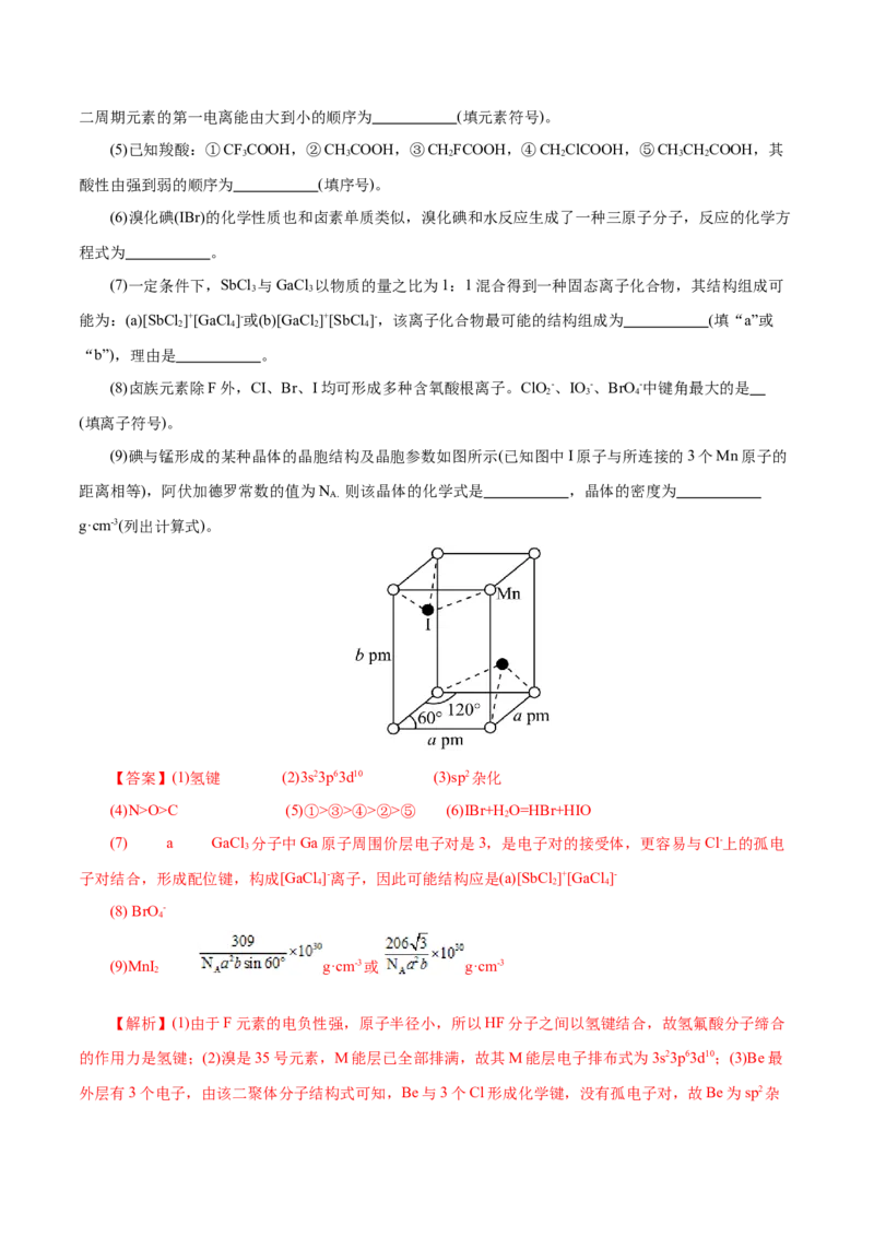专题12大题突破&mdash;&mdash;物质结构与性质综合（练习）（解析版）_05高考化学_2025年新高考资料_二轮复习_上好课2025年高考化学二轮复习讲练测（新高考通用）3379109