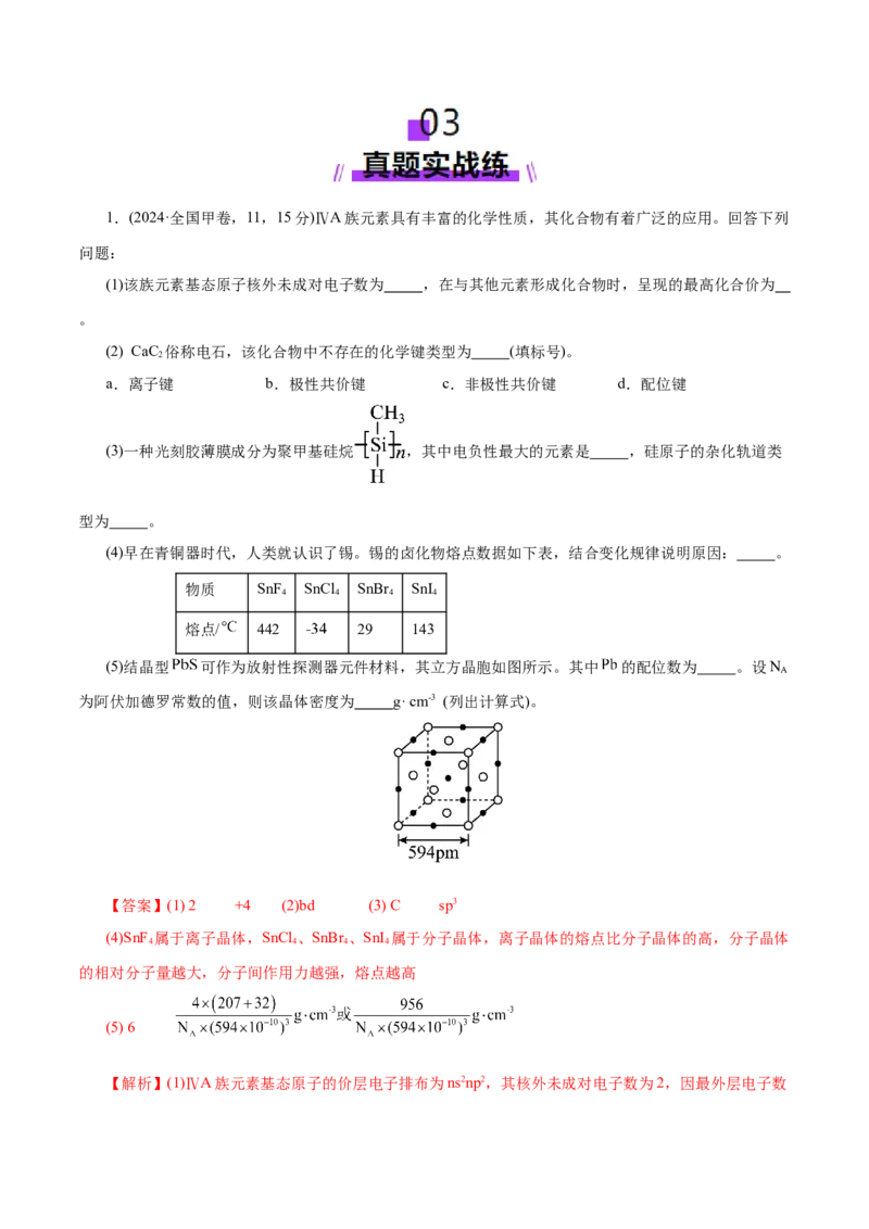 专题12大题突破&mdash;&mdash;物质结构与性质综合（练习）（解析版）_05高考化学_2025年新高考资料_二轮复习_上好课2025年高考化学二轮复习讲练测（新高考通用）3379109