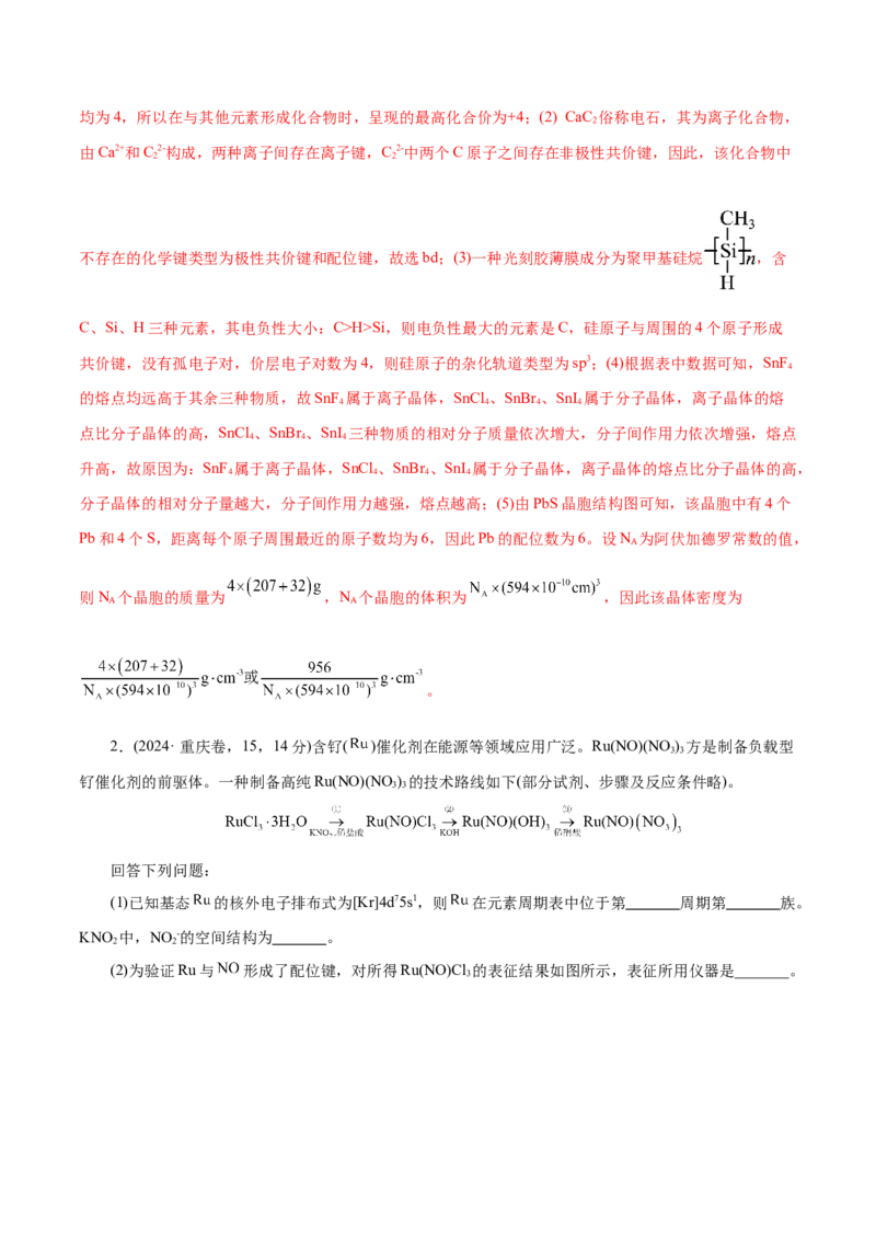 专题12大题突破&mdash;&mdash;物质结构与性质综合（练习）（解析版）_05高考化学_2025年新高考资料_二轮复习_上好课2025年高考化学二轮复习讲练测（新高考通用）3379109