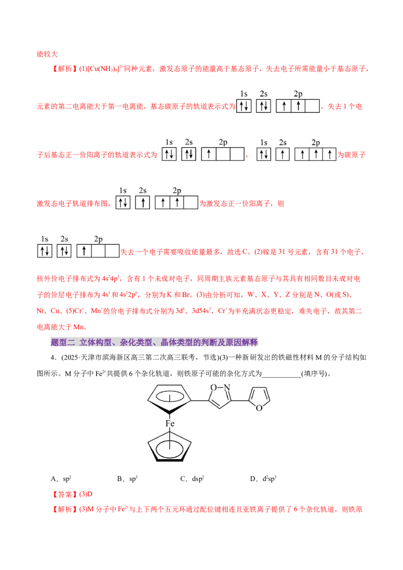 专题12大题突破&mdash;&mdash;物质结构与性质综合（练习）（解析版）_05高考化学_2025年新高考资料_二轮复习_上好课2025年高考化学二轮复习讲练测（新高考通用）3379109