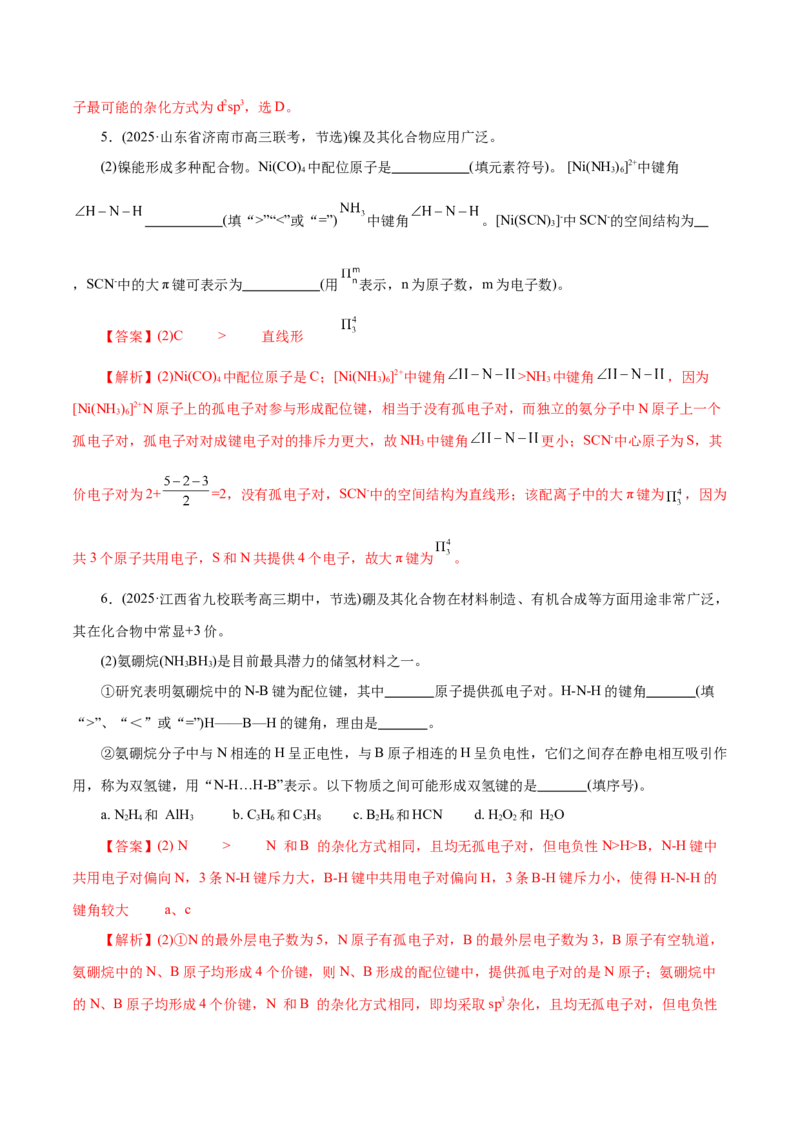 专题12大题突破&mdash;&mdash;物质结构与性质综合（练习）（解析版）_05高考化学_2025年新高考资料_二轮复习_上好课2025年高考化学二轮复习讲练测（新高考通用）3379109