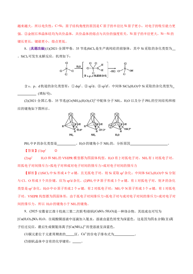 专题12大题突破&mdash;&mdash;物质结构与性质综合（练习）（解析版）_05高考化学_2025年新高考资料_二轮复习_上好课2025年高考化学二轮复习讲练测（新高考通用）3379109