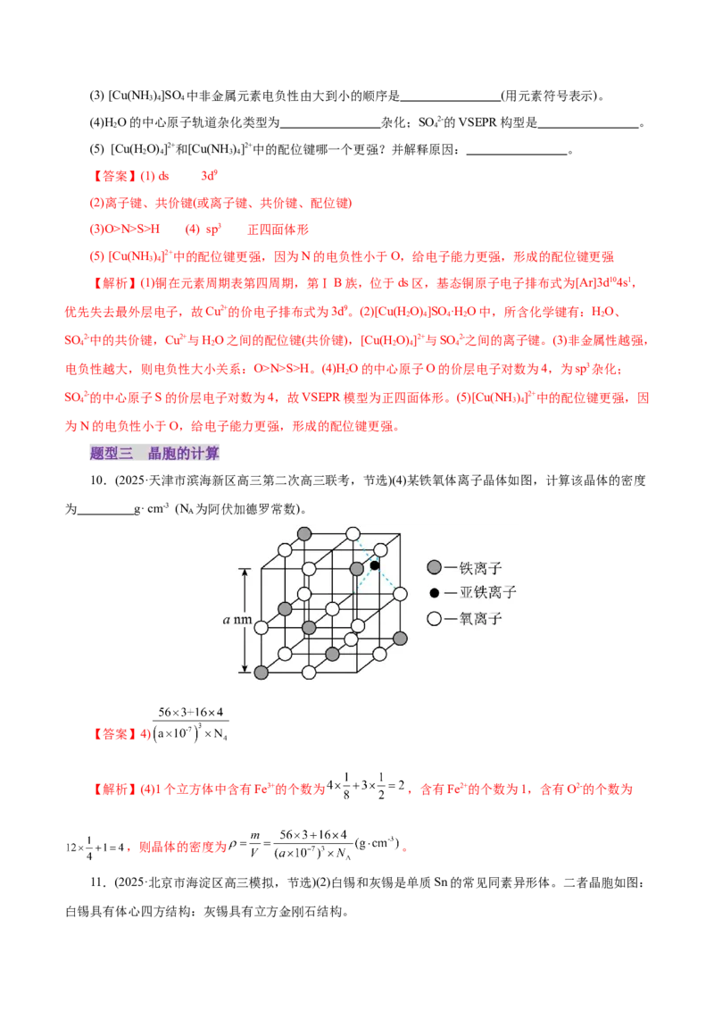 专题12大题突破&mdash;&mdash;物质结构与性质综合（练习）（解析版）_05高考化学_2025年新高考资料_二轮复习_上好课2025年高考化学二轮复习讲练测（新高考通用）3379109