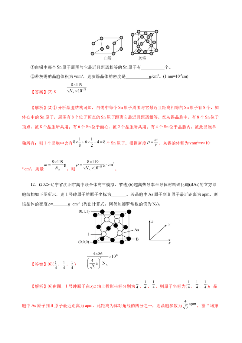专题12大题突破&mdash;&mdash;物质结构与性质综合（练习）（解析版）_05高考化学_2025年新高考资料_二轮复习_上好课2025年高考化学二轮复习讲练测（新高考通用）3379109