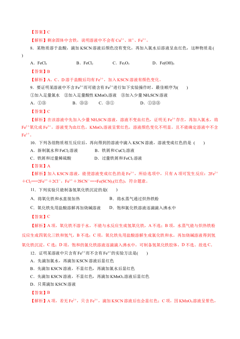 专题03铁金属材料-2023年高考化学一轮复习小题多维练（解析版）_05高考化学_新高考复习资料_2023年新高考资料_一轮复习_2023年新高考化学一轮复习小题多维练