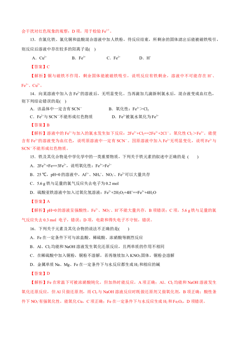 专题03铁金属材料-2023年高考化学一轮复习小题多维练（解析版）_05高考化学_新高考复习资料_2023年新高考资料_一轮复习_2023年新高考化学一轮复习小题多维练