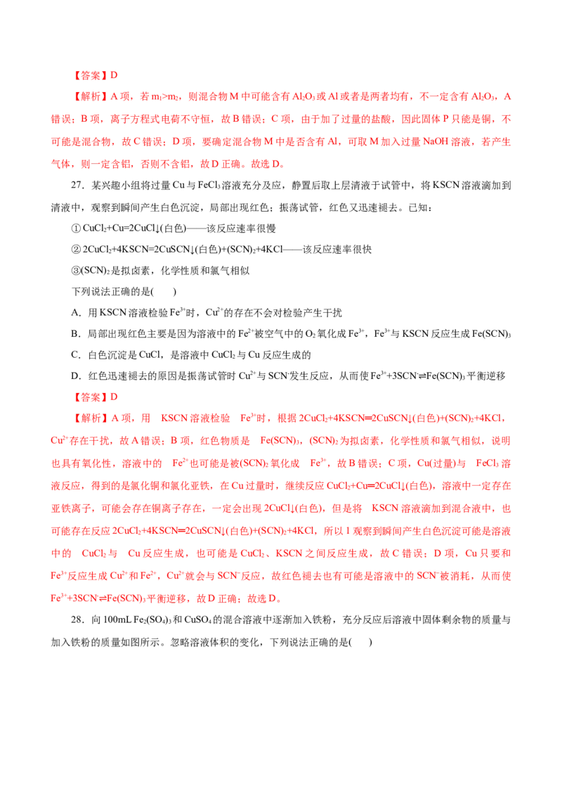 专题03铁金属材料-2023年高考化学一轮复习小题多维练（解析版）_05高考化学_新高考复习资料_2023年新高考资料_一轮复习_2023年新高考化学一轮复习小题多维练