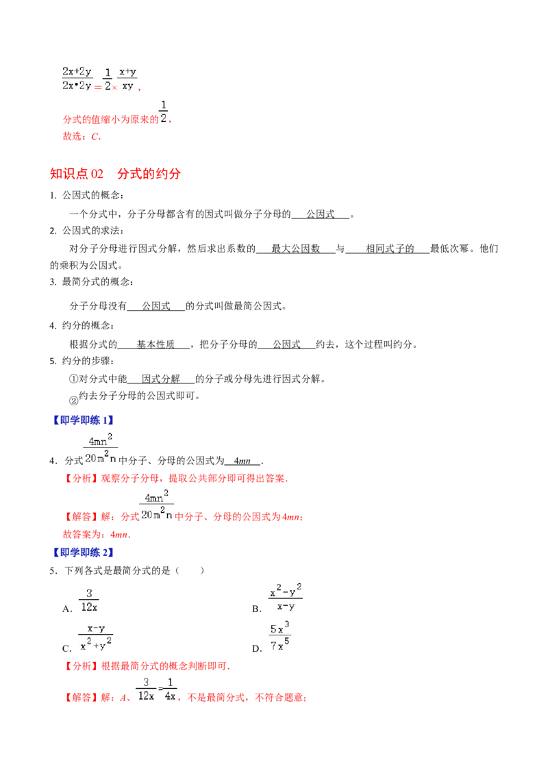 第02讲分式的基本性质（3个知识点+6类热点题型讲练+习题巩固）（教师版）_初中数学_八年级数学上册（人教版）_同步讲义-U18_2025版