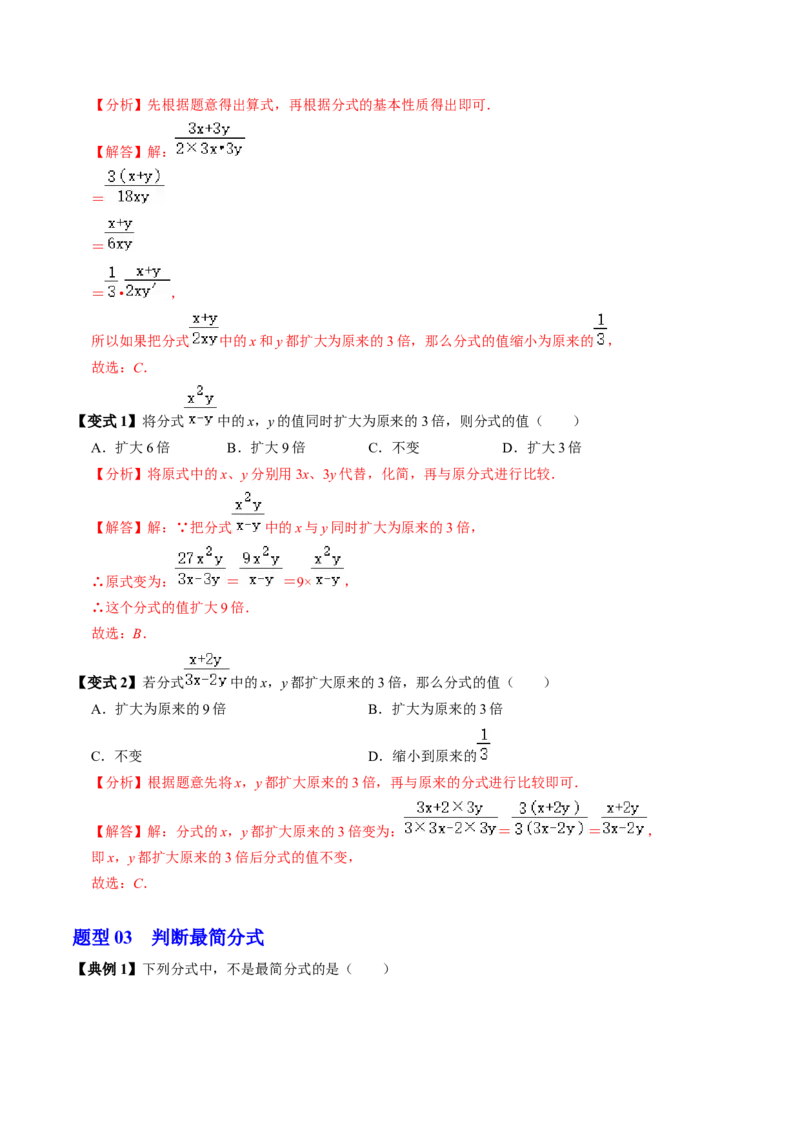 第02讲分式的基本性质（3个知识点+6类热点题型讲练+习题巩固）（教师版）_初中数学_八年级数学上册（人教版）_同步讲义-U18_2025版