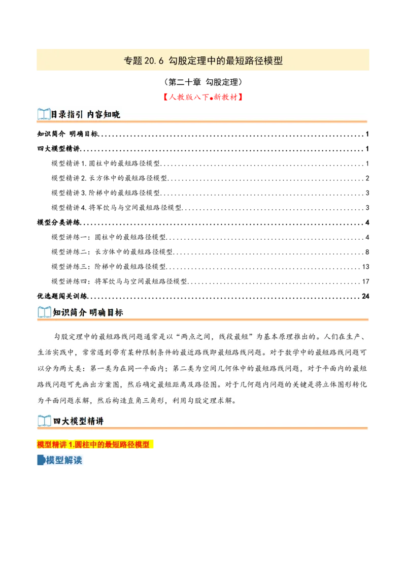 专题20.6勾股定理中的最短路径模型（模型精讲+分类讲练+培优训练共40题）解析版_初中数学人教版_八年级数学下册_保存转存之后查看(1)_2026春季新版-持续更新中_第二套-知_08讲义练习
