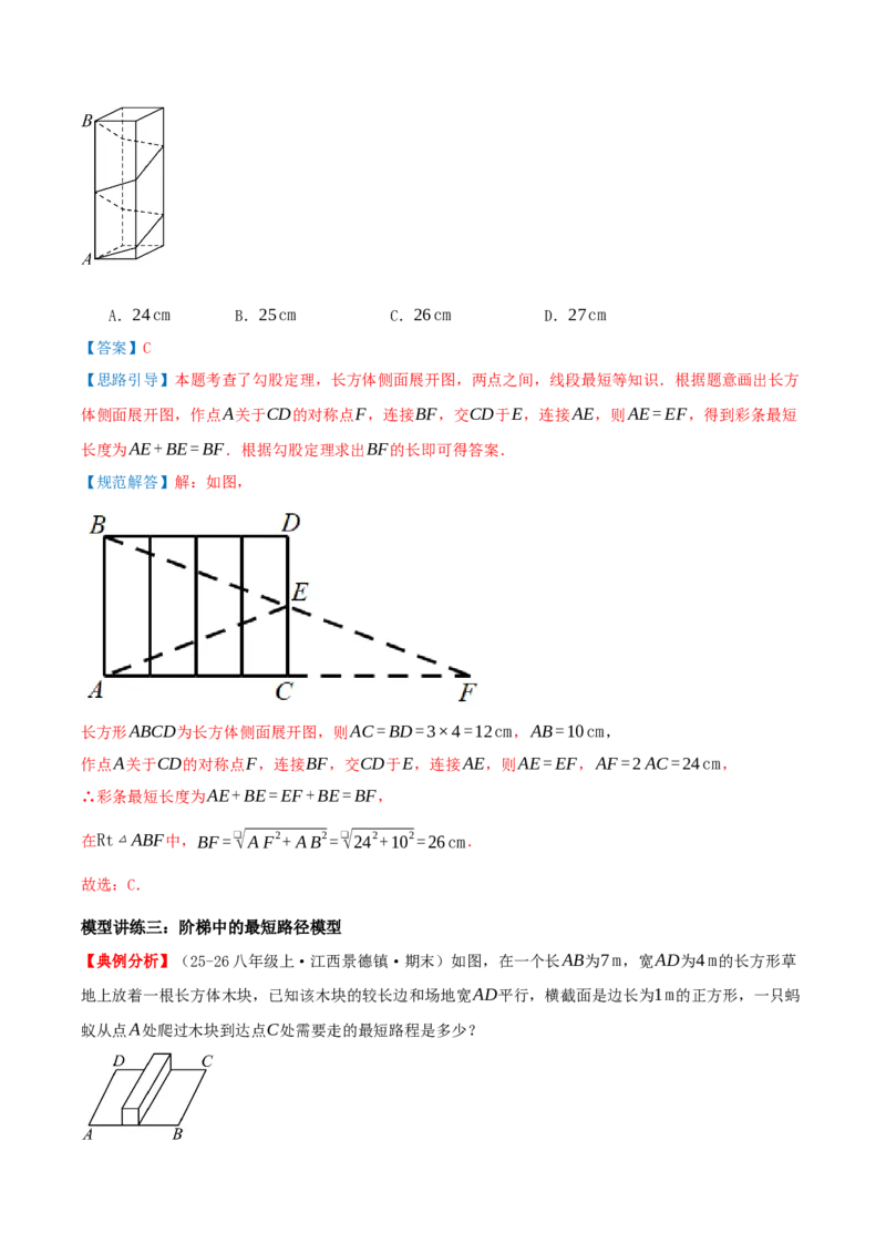 专题20.6勾股定理中的最短路径模型（模型精讲+分类讲练+培优训练共40题）解析版_初中数学人教版_八年级数学下册_保存转存之后查看(1)_2026春季新版-持续更新中_第二套-知_08讲义练习