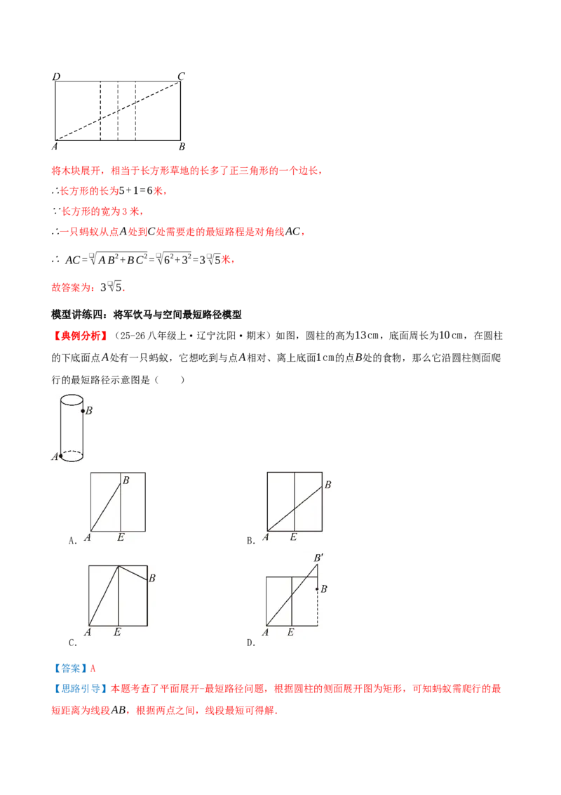 专题20.6勾股定理中的最短路径模型（模型精讲+分类讲练+培优训练共40题）解析版_初中数学人教版_八年级数学下册_保存转存之后查看(1)_2026春季新版-持续更新中_第二套-知_08讲义练习