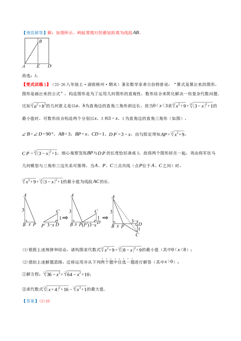 专题20.6勾股定理中的最短路径模型（模型精讲+分类讲练+培优训练共40题）解析版_初中数学人教版_八年级数学下册_保存转存之后查看(1)_2026春季新版-持续更新中_第二套-知_08讲义练习