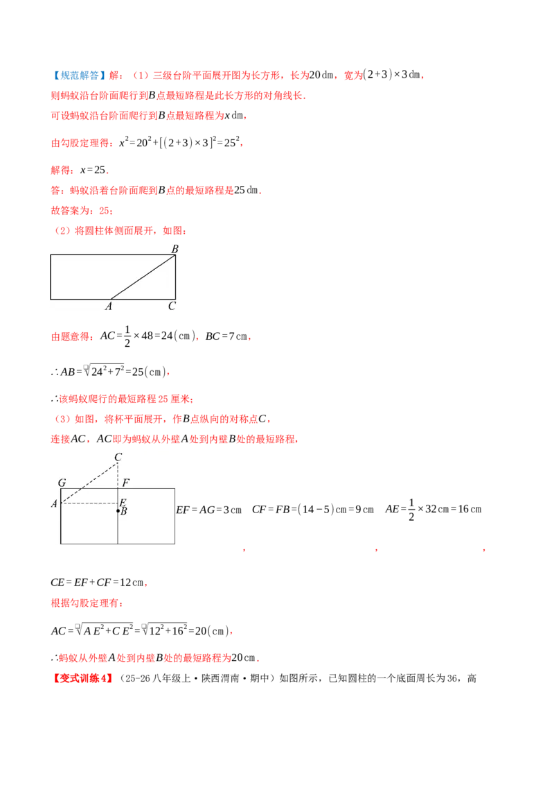 专题20.6勾股定理中的最短路径模型（模型精讲+分类讲练+培优训练共40题）解析版_初中数学人教版_八年级数学下册_保存转存之后查看(1)_2026春季新版-持续更新中_第二套-知_08讲义练习