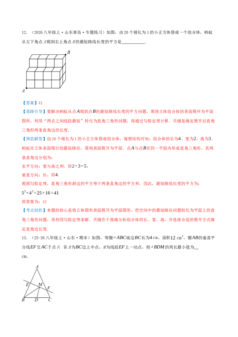 专题20.6勾股定理中的最短路径模型（模型精讲+分类讲练+培优训练共40题）解析版_初中数学人教版_八年级数学下册_保存转存之后查看(1)_2026春季新版-持续更新中_第二套-知_08讲义练习