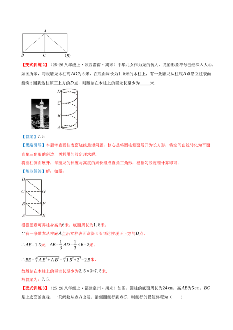 专题20.6勾股定理中的最短路径模型（模型精讲+分类讲练+培优训练共40题）解析版_初中数学人教版_八年级数学下册_保存转存之后查看(1)_2026春季新版-持续更新中_第二套-知_08讲义练习