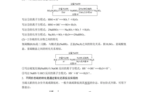 2024年高考化学一轮复习（新高考版）第5章第24讲　硫及其化合物的相互转化_05高考化学_2024年新高考资料_1.2024一轮复习_2024年高考化学一轮复习讲义（新人教新高考版）